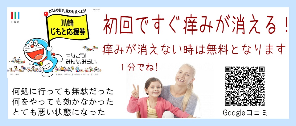 川崎市の、じもと応援券が使用できる整体院