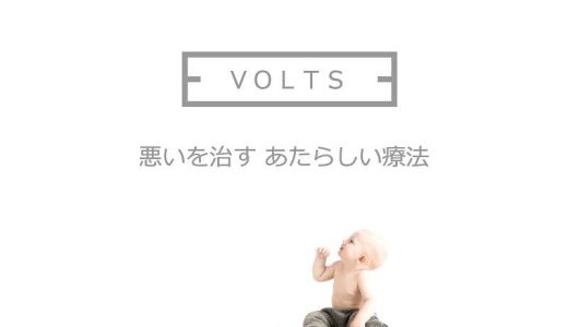 VOLTS療法は、神奈川県川崎市でリウマチの症状を１分で解消します。